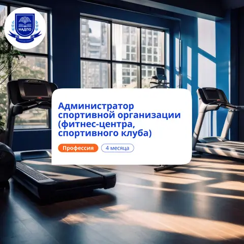 Администратор спортивной организации. Переподготовка — НАДПО