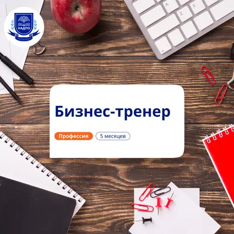Бизнес-тренер. Курсы переподготовки — НАДПО